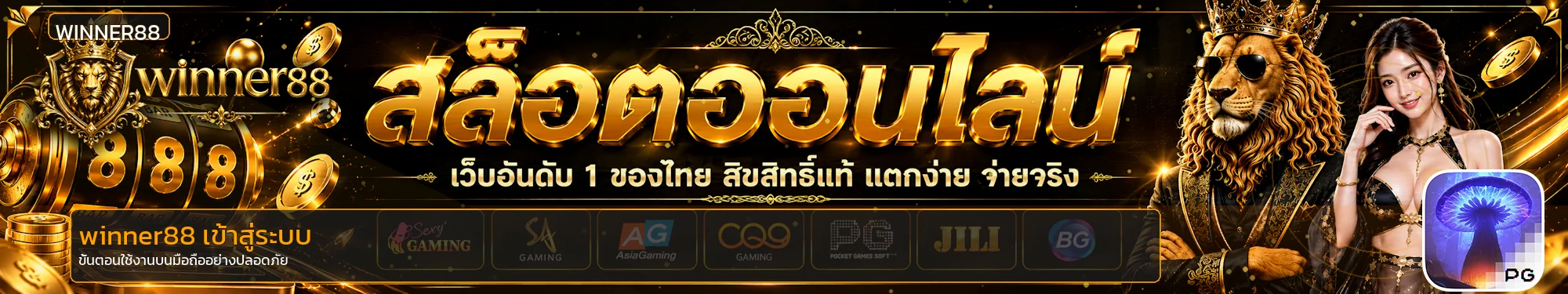 winner88 เข้าสู่ระบบ บนมือถืออย่างปลอดภัย