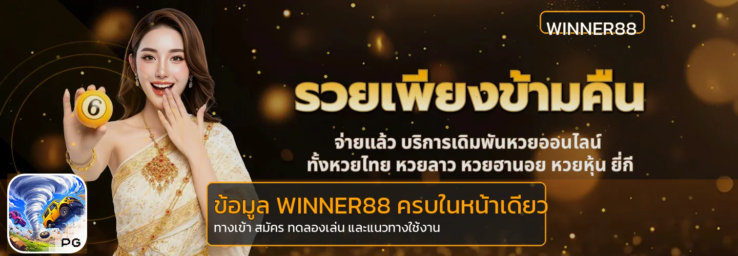 แบนเนอร์คู่มือสมาชิกใหม่ WINNER88 และทางเข้าใช้งาน