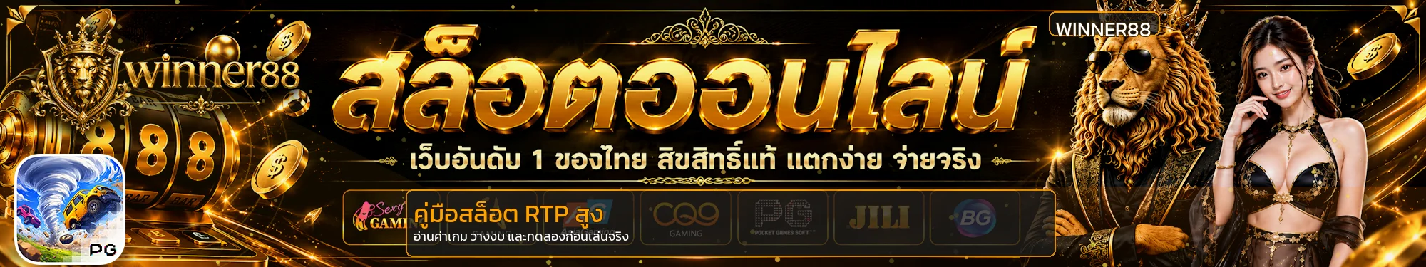 WINNER88 วิธีเลือกสล็อต RTP สูงสำหรับมือใหม่